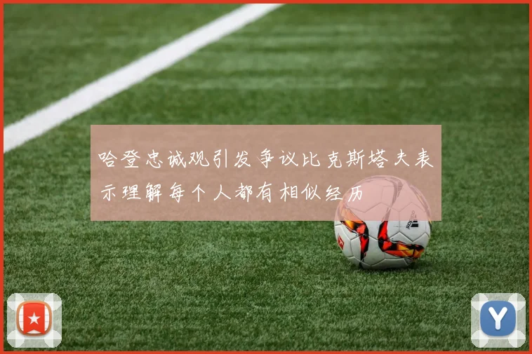 哈登忠诚观引发争议比克斯塔夫表示理解每个人都有相似经历