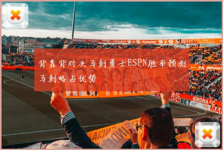 背靠背对决马刺勇士ESPN胜率预测马刺略占优势
