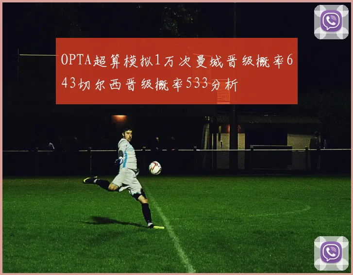 OPTA超算模拟1万次曼城晋级概率643切尔西晋级概率533分析